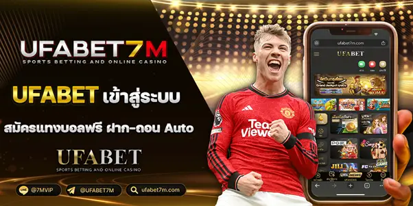 UFABET เข้าสู่ระบบ ทางเข้า UFABET 2024 UFABET7M แทงบอลฝากถอนระบบauto