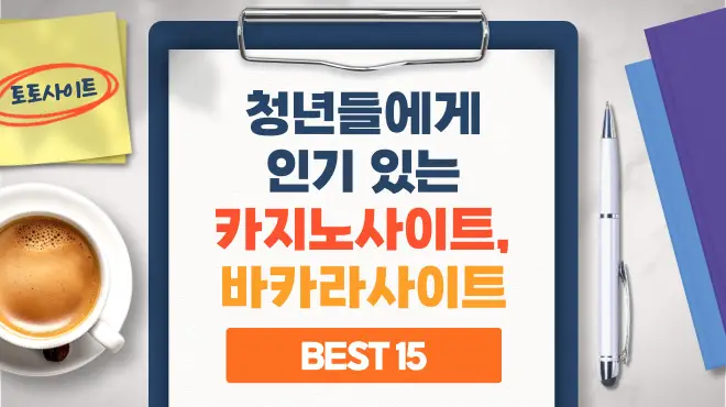 청년들에게 인기 있는 카지노사이트, 바카라사이트 추천 [BEST 15]  2024년 8월