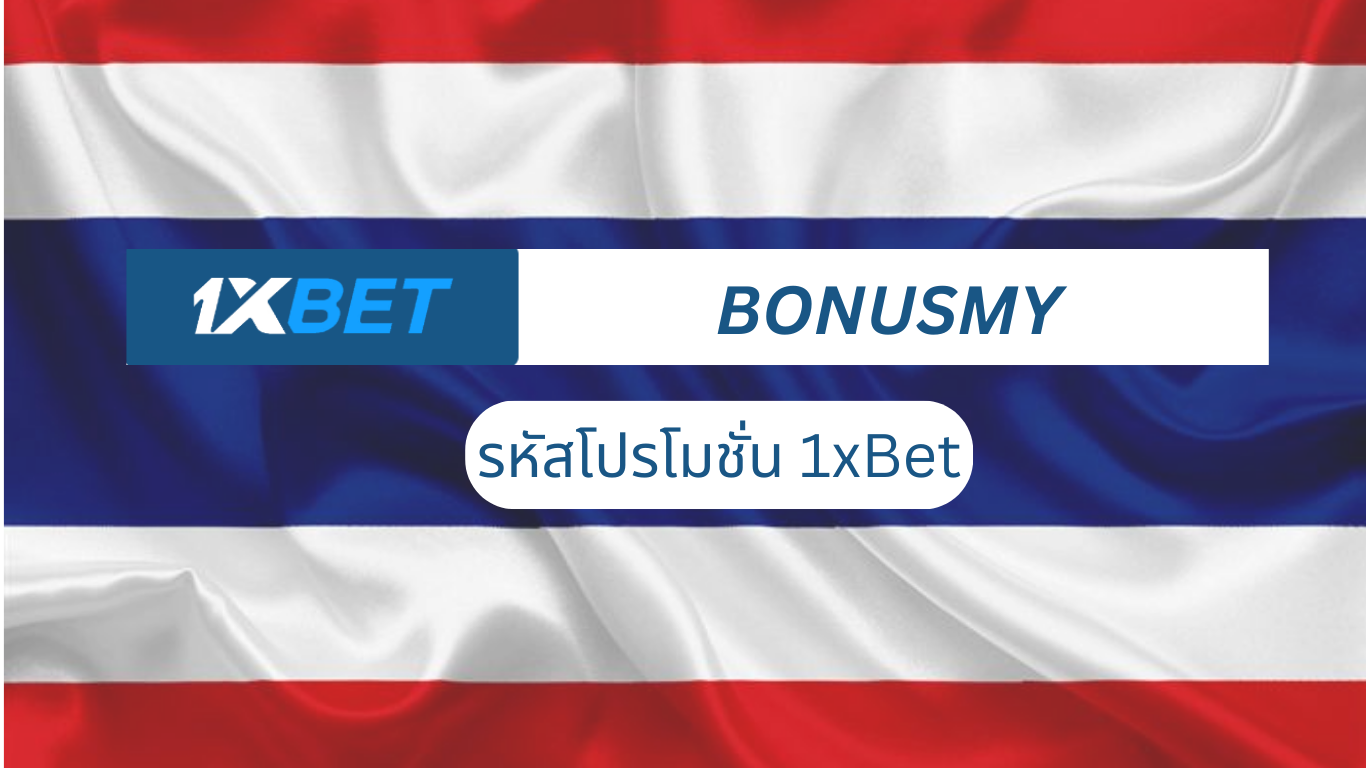 รหัสโปรโมชั่น 1xBet: ปรับปรุงแล้ว