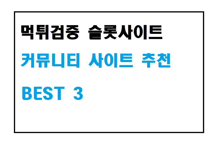 2024년 [BEST12] 먹튀검증 추천 청년들이 선호하는 안전한 슬롯사이트 가이드