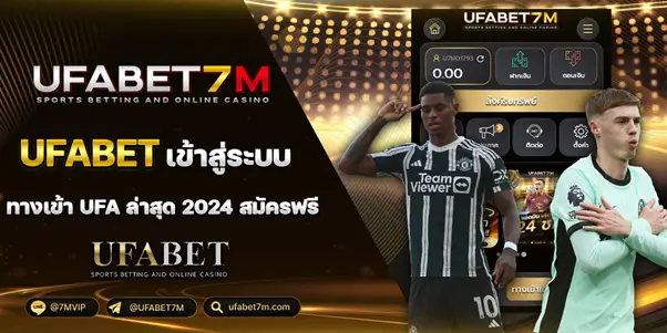 วิธีเข้าUFABET แทงบอลเว็บตรง UFABET7M