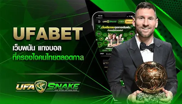 UFABET เว็บตรงไม่ผ่านเอเย่นต์ มั่นคง ปลอดภัย